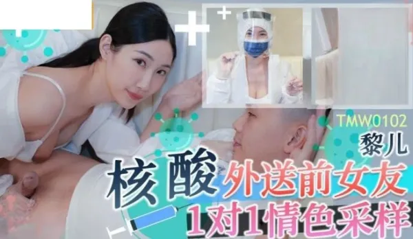 TMW102 核酸外送前女友1對1情色采樣
