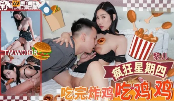 TMW108 吃完炸雞吃雞雞