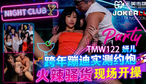 TMW122 跨年蹦迪實測約炮