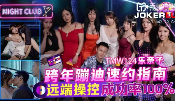 TMW124 跨年蹦迪速約指南 遠端操控成功率100%