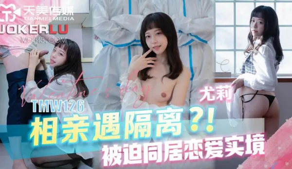 TMW126 相親遇隔離被迫同居戀愛實境