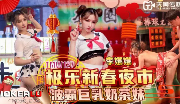 TMW127 極樂新春夜市波霸巨乳奶茶妹
