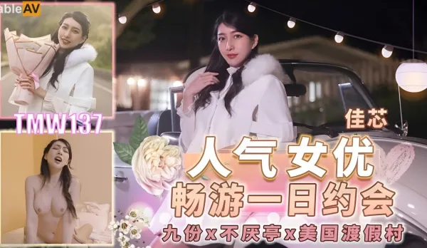 TMW137 人氣女優暢遊戲一日約會