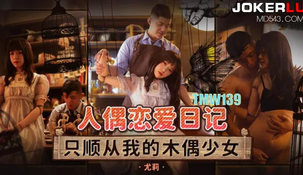 TMW139 人偶戀愛日記 只順從我的木偶少女