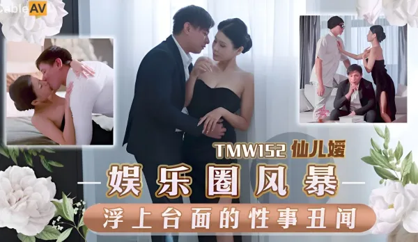 TMW152 娛樂圈風暴淫上台面的性事醜聞