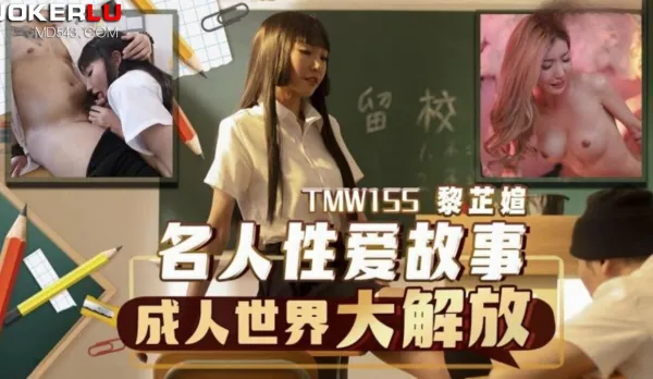 TMW155 名人性愛故事成人世界大解放