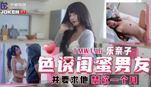 TMW156 色誘閨蜜男友並要求他禁慾一個月 樂奈子