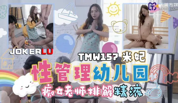 TMW157 性管理幼兒園 癡女老師排解精液