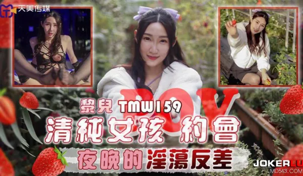 TMW159 清純女孩POV約會夜晚的淫蕩反差