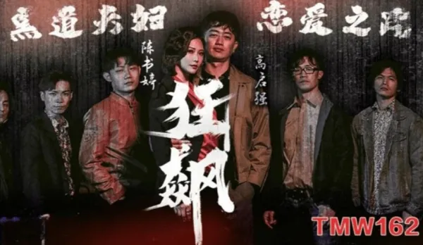 TMW162 狂飆之黑道夫婦戀愛之路 米歐