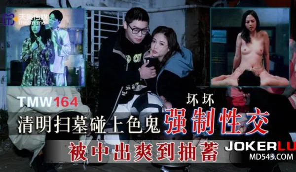 TMW164 清明掃墓碰上色鬼強制性交 壞壞