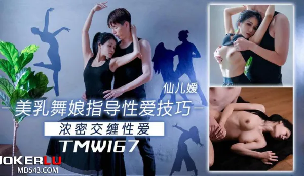 TMW167 美乳舞娘指導性愛技巧