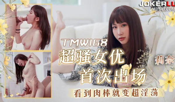 TMW168 超騷女優首次出場看到肉棒就變超淫蕩