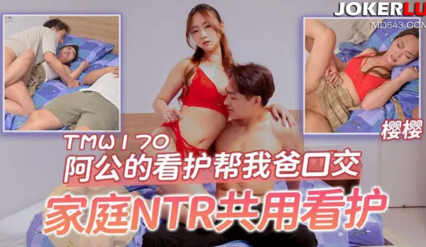 TMW170 阿公的看護幫我爸口交 家庭NTR共用看護