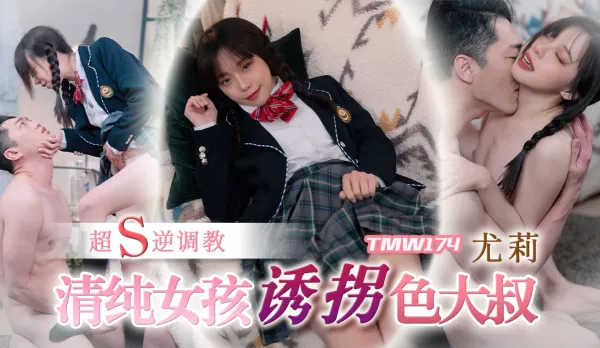 TMW174 清純女孩誘拐色大叔超S逆調教