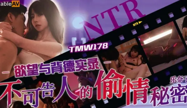 TMW178 欲望與背德實錄 不可告人的偷情秘密
