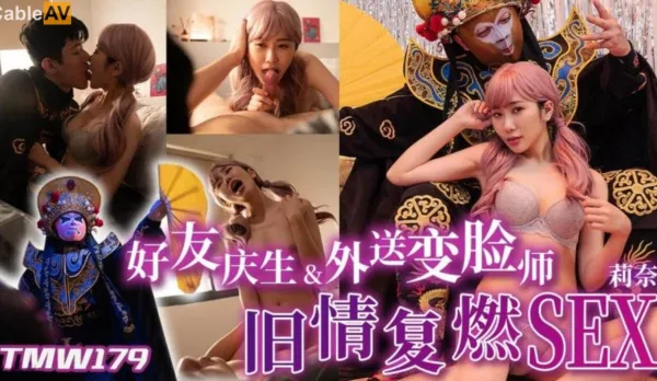 TMW179 好友慶生&amp;amp;外送變臉師舊情覆燃SEX