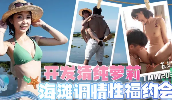 TMW203 開發清純蘿X 海灘調情性福約會