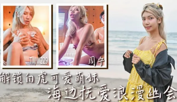 TMW229 解鎖白虎可愛萌妹 海邊撫愛浪漫幽會