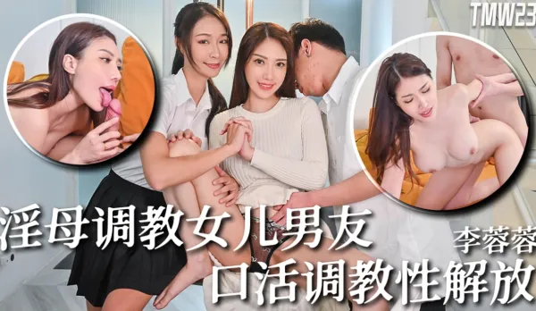 TMW236 騷母調教女兒男友 口活調教性解放