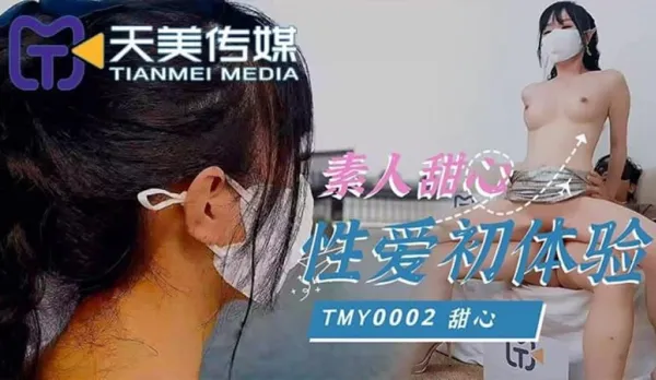 TMY0002 素人甜心性愛初體驗