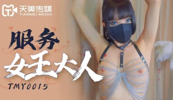TMY0015 服務女王大人