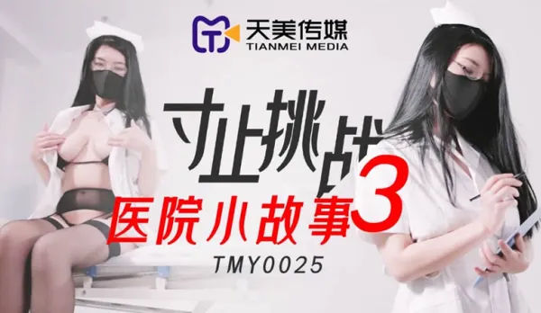 TMY0025 寸止挑戰3 醫院小故事