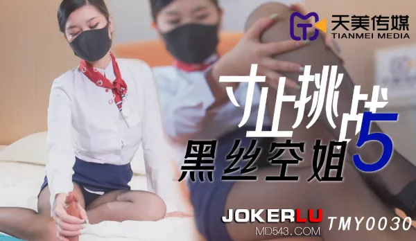 TMY0030 寸止挑戰5 黑絲空姐
