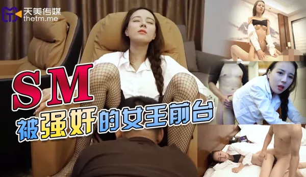 TMY0033 被強奸的女王前台_batch