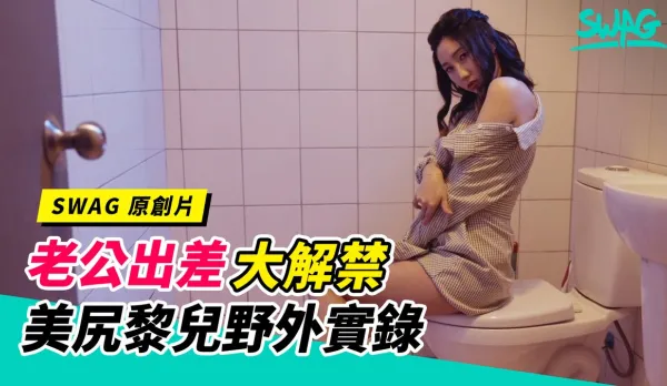 TQ-00027 老公出差大解禁！全民人妻黎兒的野戰實錄