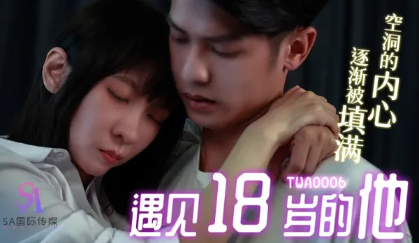 TWA0006 遇見18歲的他