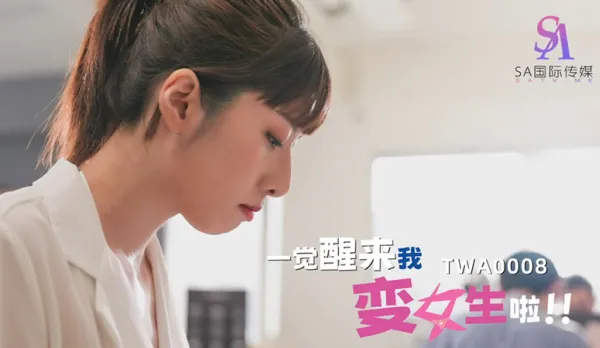 TWA0008 一覺醒來我變女生啦！02