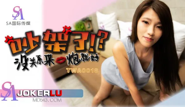 TWA0018 吵架了就來一炮