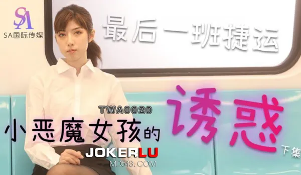 TWA0020 捷運小惡魔女