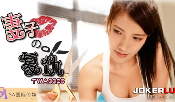 TWA0026 妻子的復仇