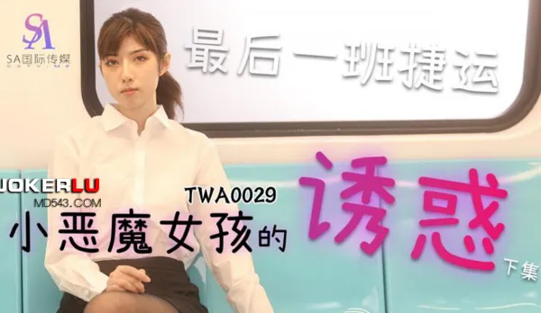 TWA0029 捷運小惡魔女2