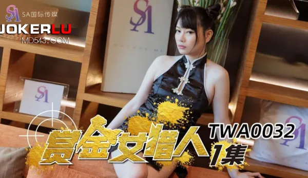 TWA0032 賞金女獵人