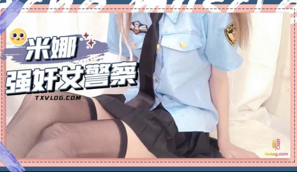 糖心Vlog 強X女警察
