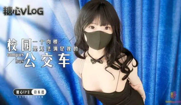 糖心Vlog 校園公交車