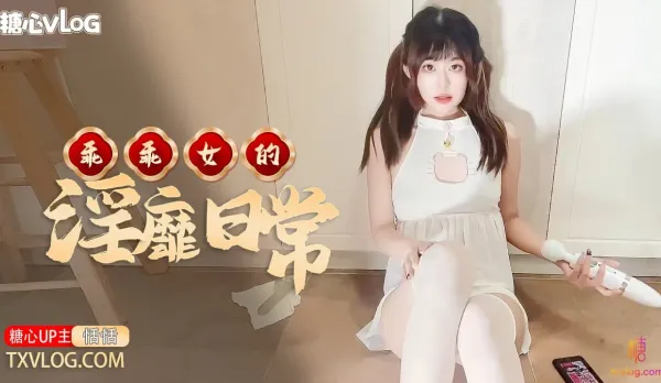糖心Vlog 乖乖女的淫靡日常