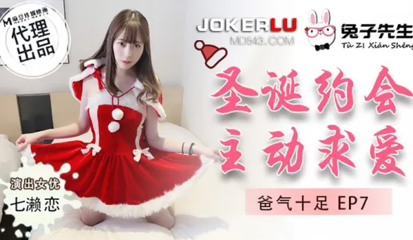 TZ-036 爸氣十足 EP7 七瀨戀 聖誕約會主動求愛