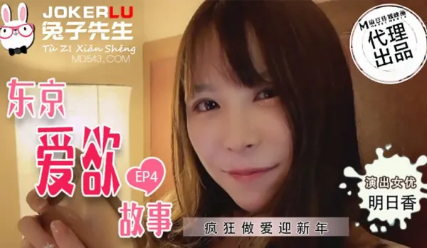 TZ-038 東京愛欲故事 EP4 明日香 瘋狂做愛迎新年