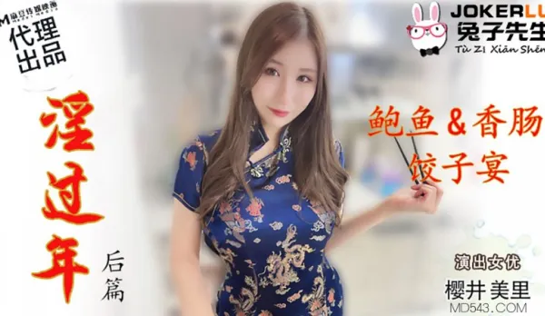 TZ-043 櫻井美里 淫過年後篇 鮑魚香腸餃子宴