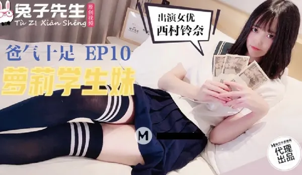 TZ-057 爸氣十足 EP10 西村鈴奈 蘿X學生妹