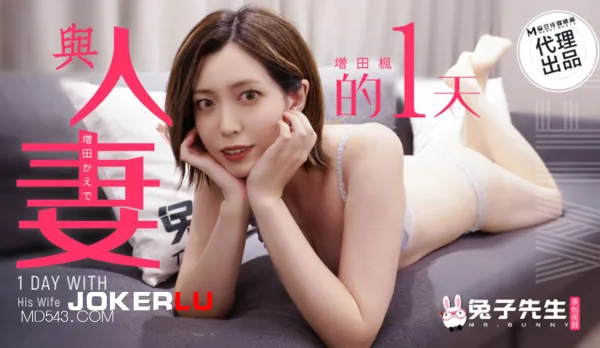 TZ-098 與人妻的一天 增田楓