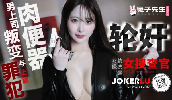 TZ-109-01 凌波麗 輪X女搜查官 上篇 掉入陷阱的肉便器