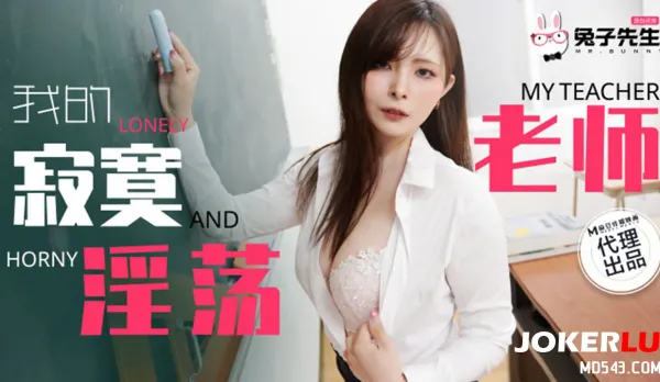 TZ-130 我的寂寞淫蕩老師