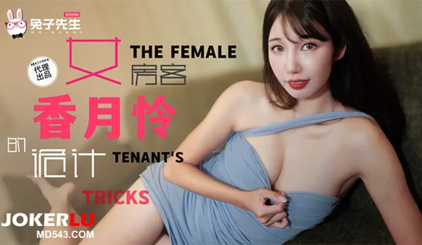 TZ-141 長腿女房客的詭計