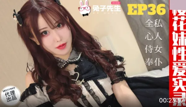 TZ-191 櫻花妹性愛實錄 EP36 爸爸的女仆好女兒 天音美紗