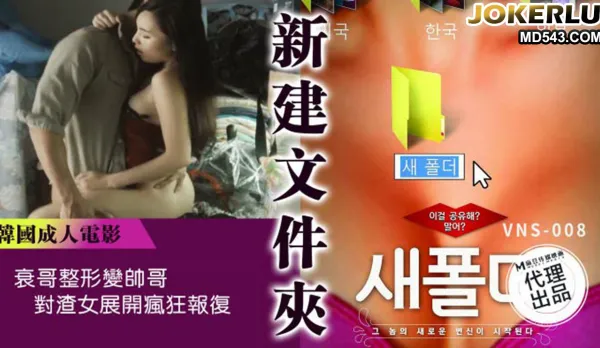VNS-008 新建文件夾 衰哥整形變帥哥 對渣女展開瘋狂報覆